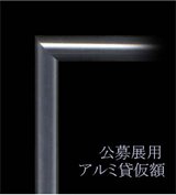 Idemitsu Art Award 2023】額装について｜各種展覧会開催・運営の総合