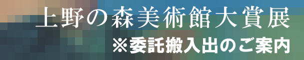 第43回上野の森美術館大賞展