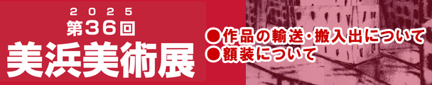 第36回美浜美術展