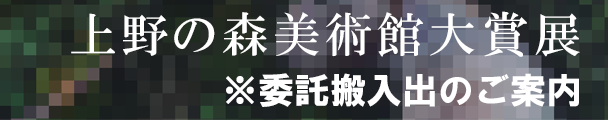 第44回上野の森美術館大賞展
