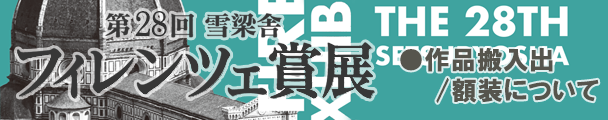 第28回雪梁舎フィレンツェ賞展