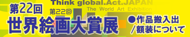 第22回世界絵画大賞展