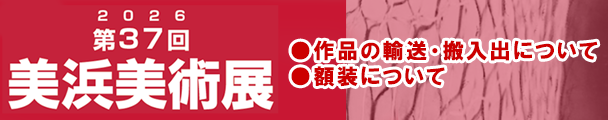 美浜美術展