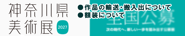神奈川県美術展